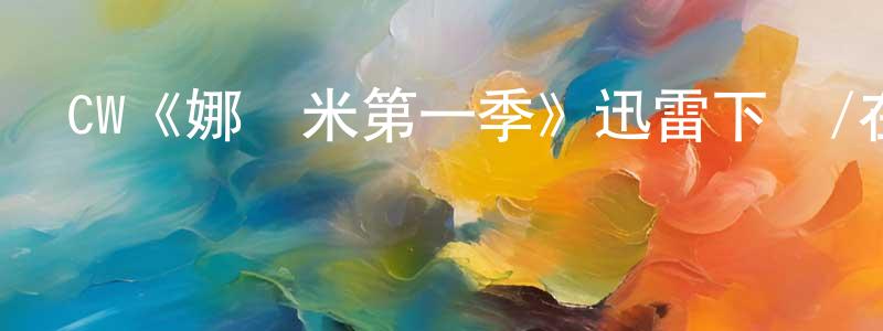 CW《娜奧米第一季》迅雷下載/在線觀看/百度云-魔幻/科幻-美劇天堂 曾興紅的blog